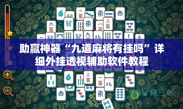 助赢神器“九道麻将有挂吗”详细外挂透视辅助软件教程
