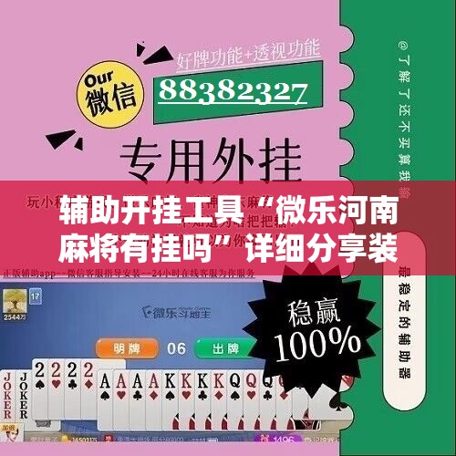 辅助开挂工具“微乐河南麻将有挂吗”详细分享装挂步骤