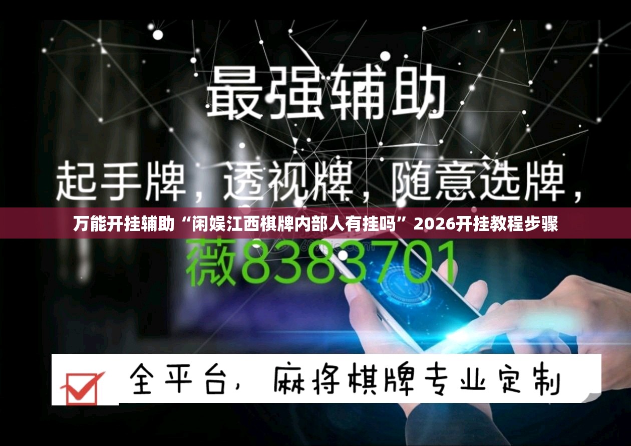 万能开挂辅助“闲娱江西棋牌内部人有挂吗”2026开挂教程步骤