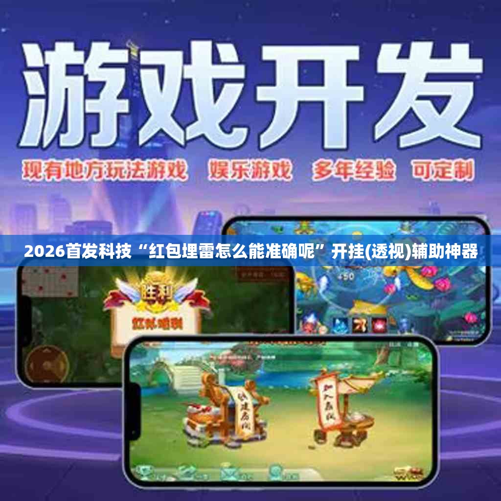 2026首发科技“红包埋雷怎么能准确呢	”开挂(透视)辅助神器
