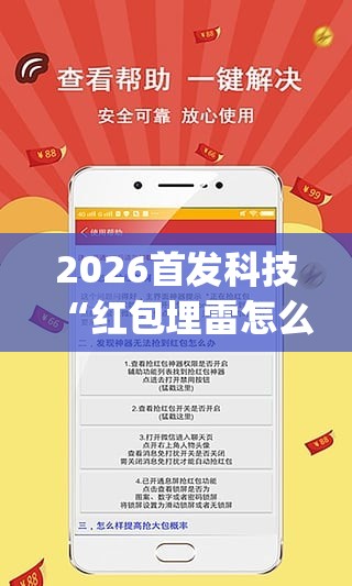 2026首发科技“红包埋雷怎么能准确呢”开挂(透视)辅助神器