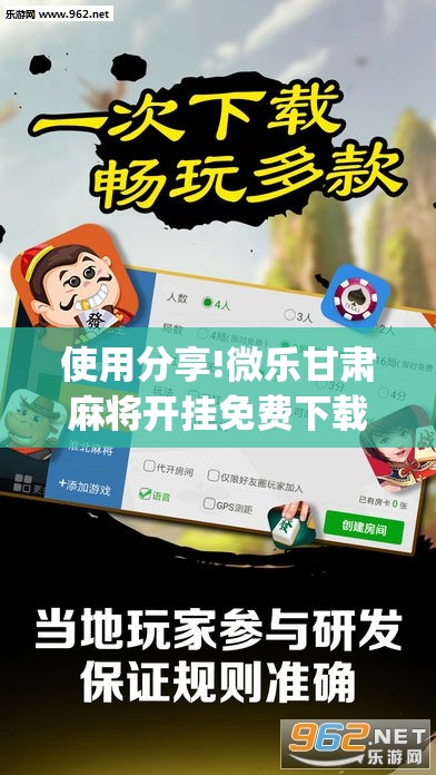 使用分享!微乐甘肃麻将开挂免费下载安装	”开挂(透视)辅助教程