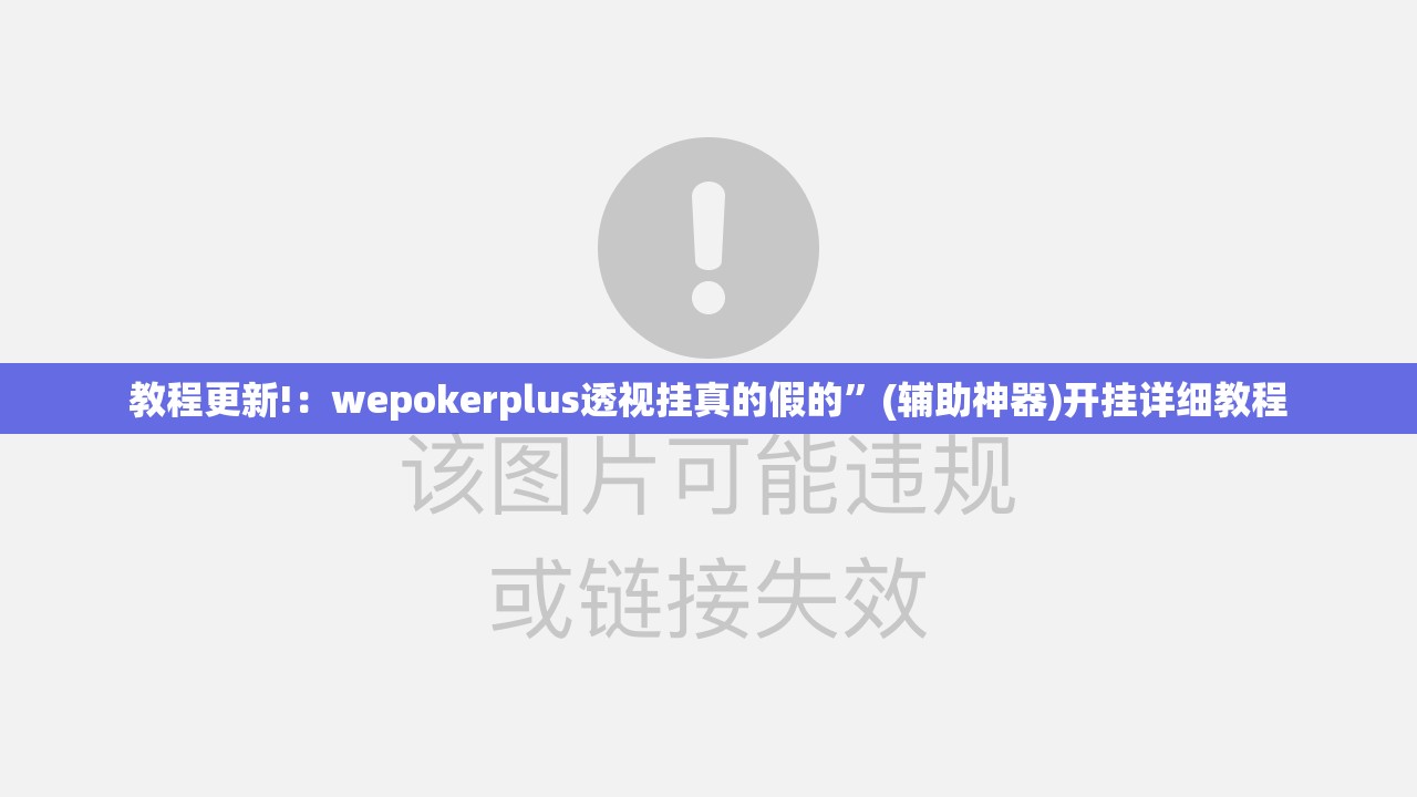 教程更新!：wepokerplus透视挂真的假的”(辅助神器)开挂详细教程