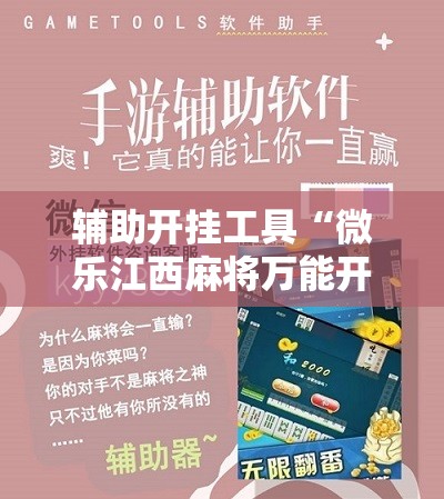 辅助开挂工具“微乐江西麻将万能开挂免费	”详细分享装挂步骤