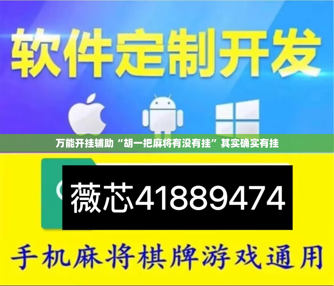 万能开挂辅助“胡一把麻将有没有挂”其实确实有挂