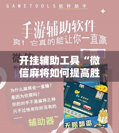 开挂辅助工具“微信麻将如何提高胜率”2026开挂教程步骤