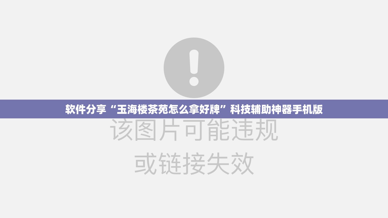 软件分享“玉海楼茶苑怎么拿好牌”科技辅助神器手机版