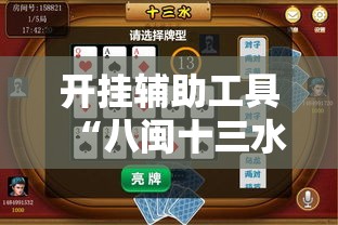开挂辅助工具“八闽十三水怎么样才能发好牌”详细开挂教程