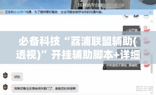 必备科技“荔浦联盟辅助(透视)”开挂辅助脚本+详细开挂安装教程