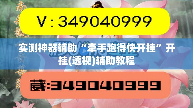 实测神器辅助“牵手跑得快开挂”开挂(透视)辅助教程