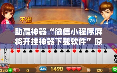 助赢神器“微信小程序麻将开挂神器下载软件”原来可以开挂