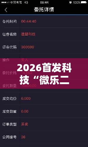 2026首发科技“微乐二七王有挂吗	”细辅助教程分享
