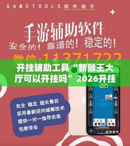 开挂辅助工具“新猴王大厅可以开挂吗	”2026开挂教程步骤