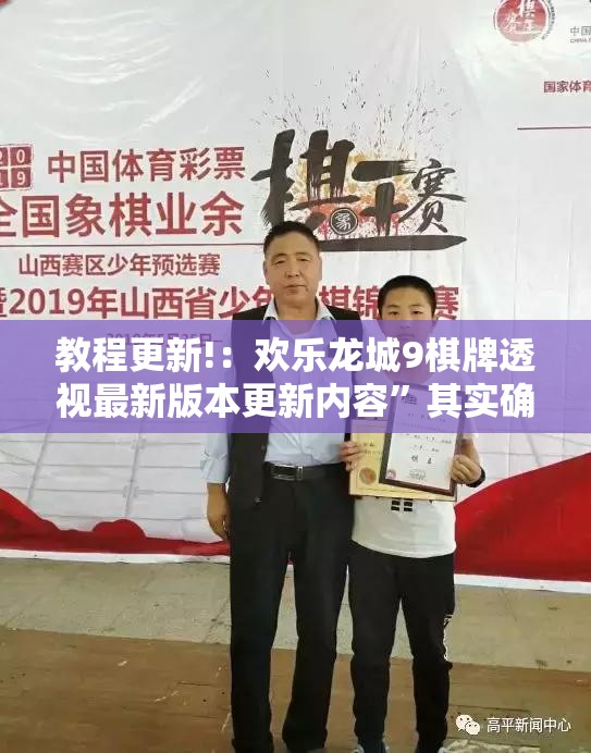 教程更新!：欢乐龙城9棋牌透视最新版本更新内容”其实确实有挂