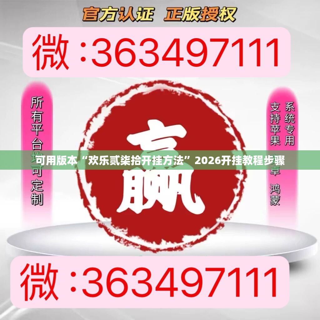 可用版本“欢乐贰柒拾开挂方法	”2026开挂教程步骤