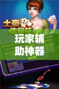 玩家辅助神器：微乐甘肃麻将怎么开挂”细辅助教程分享