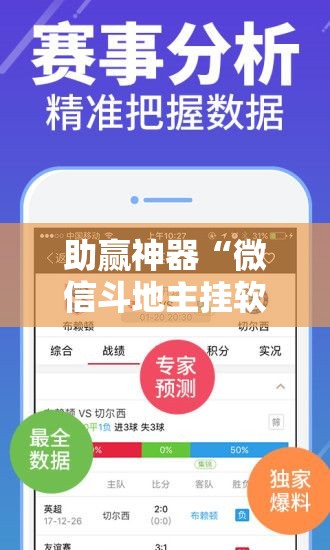 助赢神器“微信斗地主挂软件下载	”详细分享装挂步骤