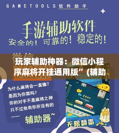 玩家辅助神器：微信小程序麻将开挂通用版”(辅助神器)开挂详细教程