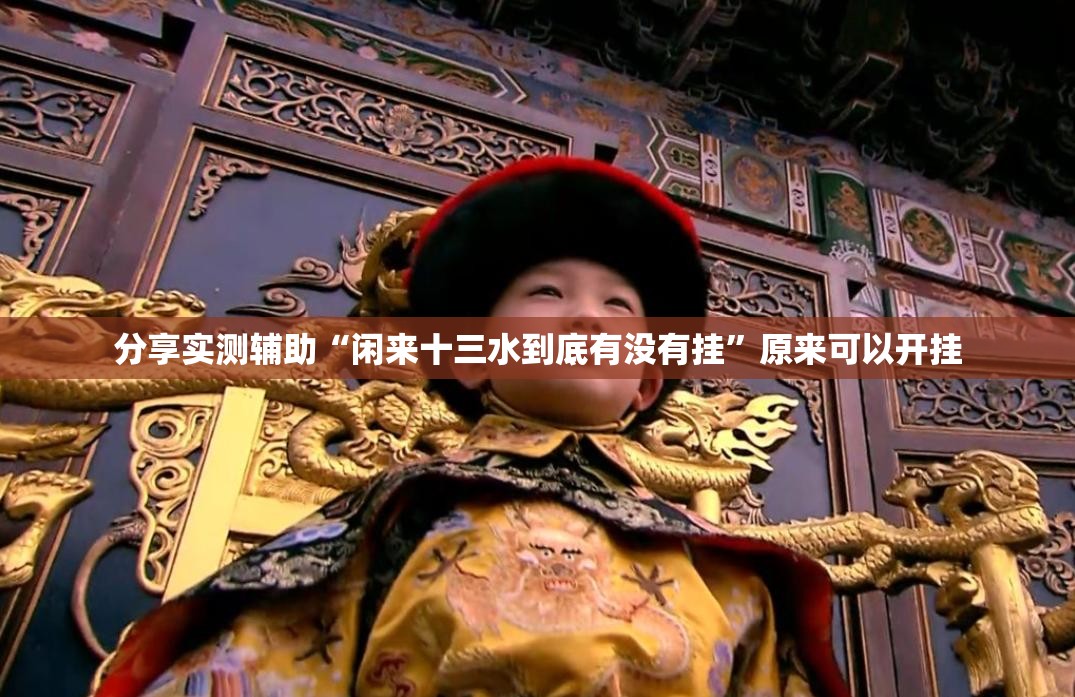 分享实测辅助“闲来十三水到底有没有挂	”原来可以开挂
