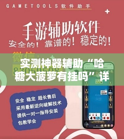 实测神器辅助“哈糖大菠萝有挂吗	”详细外挂透视辅助软件教程