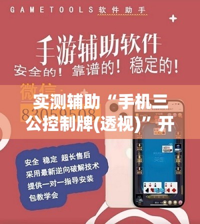 实测辅助“手机三公控制牌(透视)”开挂辅助脚本+详细开挂安装教程
