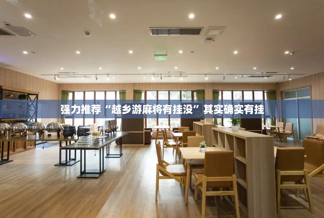 强力推荐“越乡游麻将有挂没”其实确实有挂