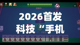 2026首发科技“手机金花三张牌开挂微信”开挂(透视)辅助教程