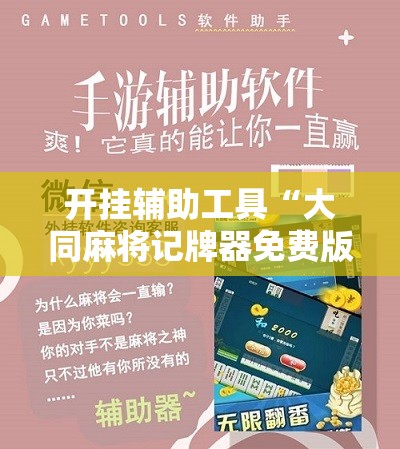 开挂辅助工具“大同麻将记牌器免费版	”详细分享装挂步骤