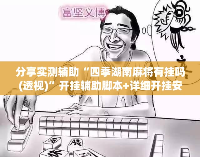 分享实测辅助“四季湖南麻将有挂吗(透视)”开挂辅助脚本+详细开挂安装教程