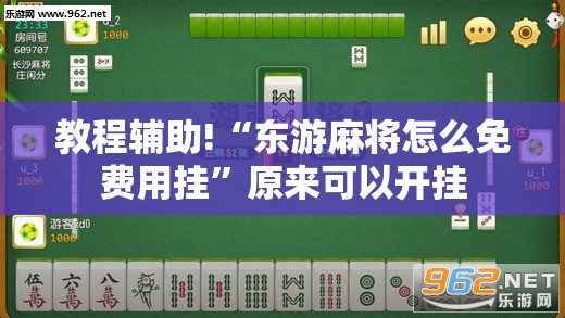 教程辅助!“东游麻将怎么免费用挂	”原来可以开挂