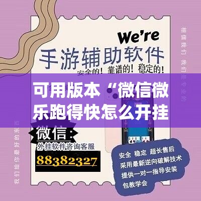 可用版本“微信微乐跑得快怎么开挂	”(透视)其实确实有挂
