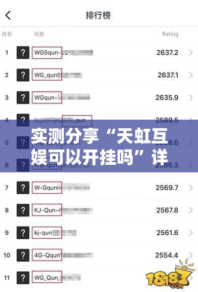 实测分享“天虹互娱可以开挂吗”详细外挂透视辅助软件教程