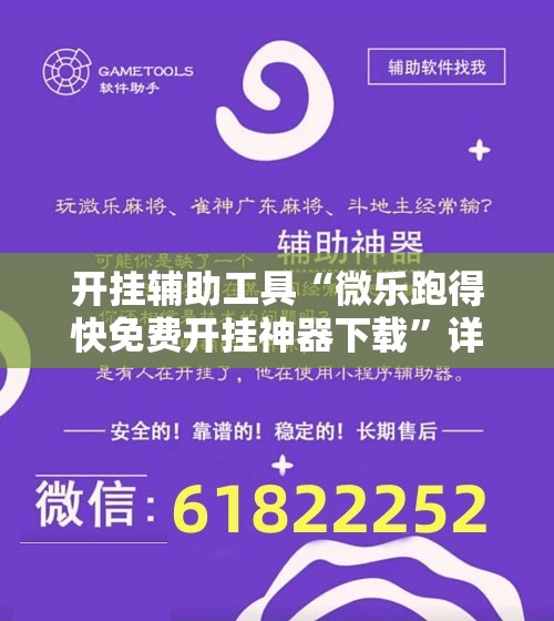 开挂辅助工具“微乐跑得快免费开挂神器下载”详细开挂教程