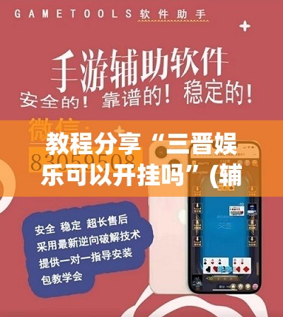 教程分享“三晋娱乐可以开挂吗”(辅助神器)开挂详细教程