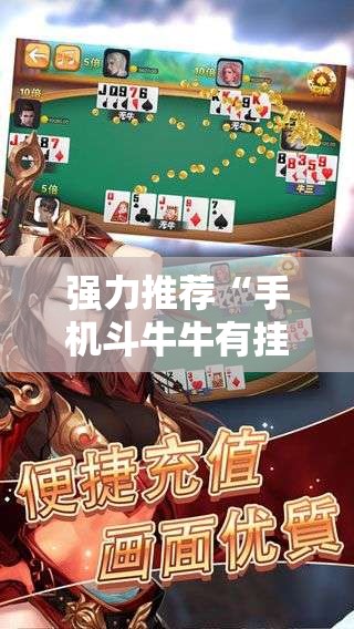 强力推荐“手机斗牛牛有挂吗”详细开挂教程