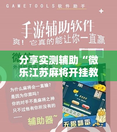 分享实测辅助“微乐江苏麻将开挂教程	”详细开挂教程