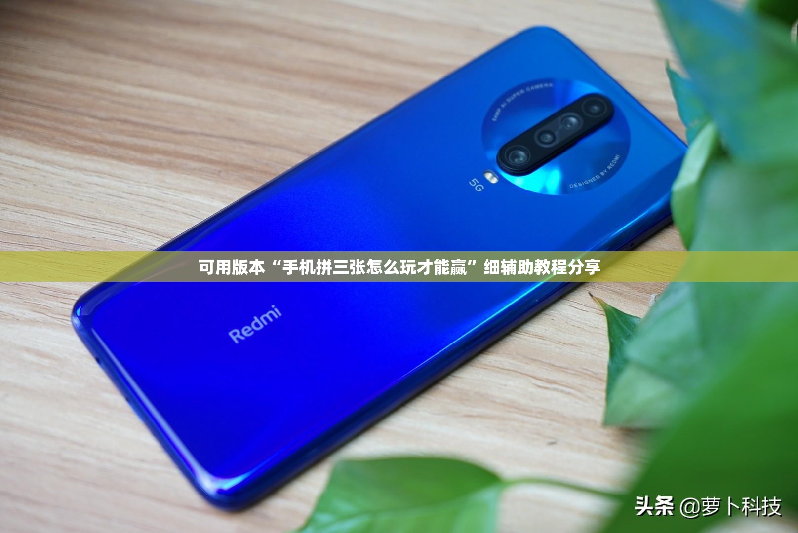 可用版本“手机拼三张怎么玩才能赢”细辅助教程分享
