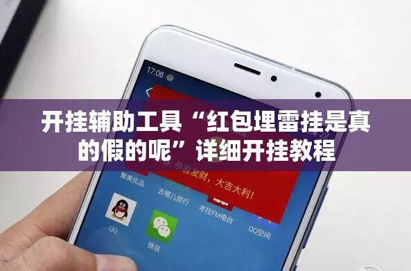 开挂辅助工具“红包埋雷挂是真的假的呢”详细开挂教程