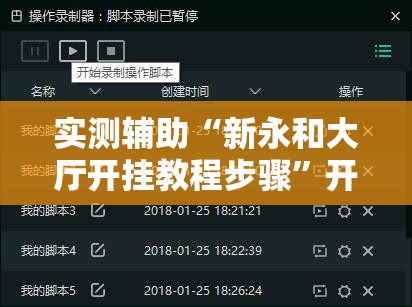 实测辅助“新永和大厅开挂教程步骤	”开挂辅助脚本+详细开挂安装教程