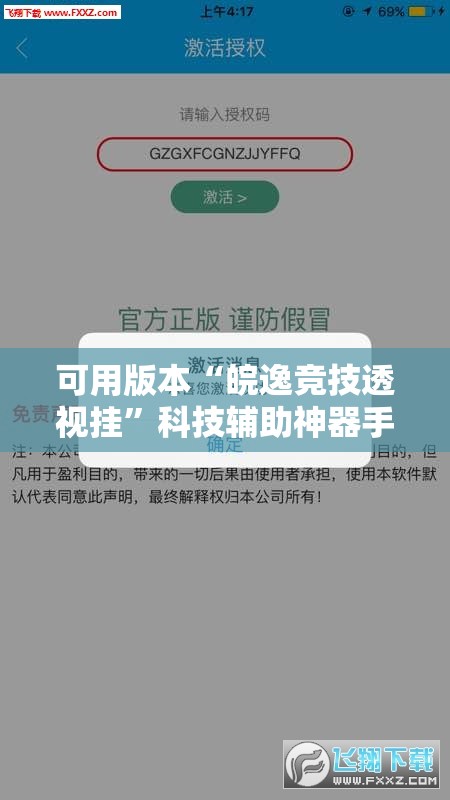可用版本“皖逸竞技透视挂”科技辅助神器手机版