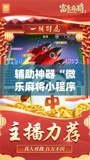 辅助神器“微乐麻将小程序必赢神器亮点”原来可以开挂