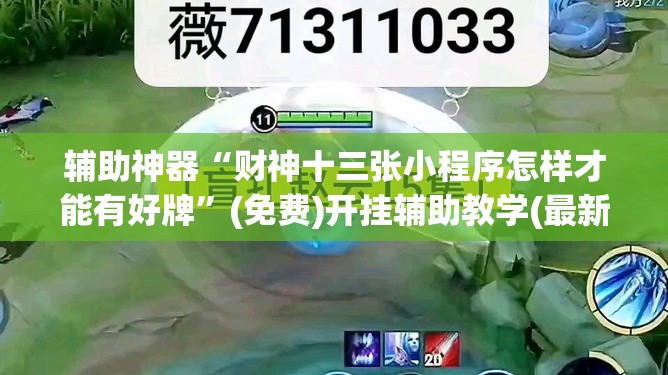 辅助神器“财神十三张小程序怎样才能有好牌”(免费)开挂辅助教学(最新辅助开挂教程)