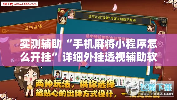 实测辅助“手机麻将小程序怎么开挂”详细外挂透视辅助软件教程
