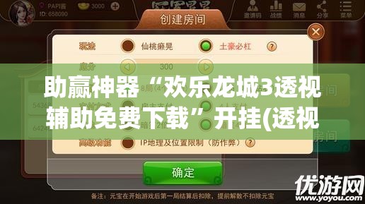 助赢神器“欢乐龙城3透视辅助免费下载	”开挂(透视)辅助教程