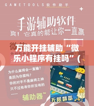 万能开挂辅助“微乐小程序有挂吗	”(免费)开挂辅助教学(最新辅助开挂教程)