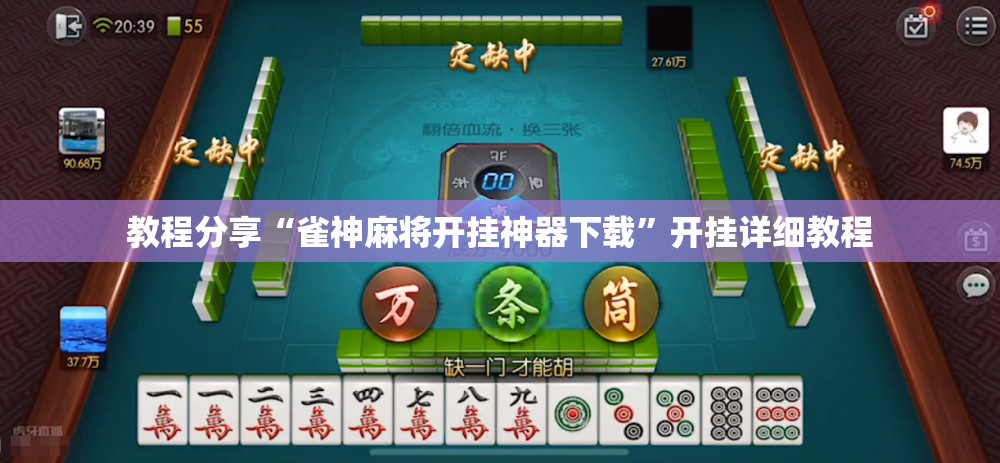教程分享“雀神麻将开挂神器下载”开挂详细教程