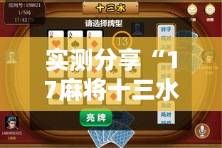 实测分享“17麻将十三水有没有挂”其实确实有挂