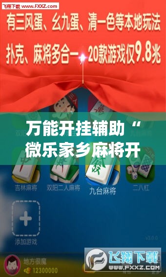 万能开挂辅助“微乐家乡麻将开挂神器下载软件”(透视挂)辅助下载教程