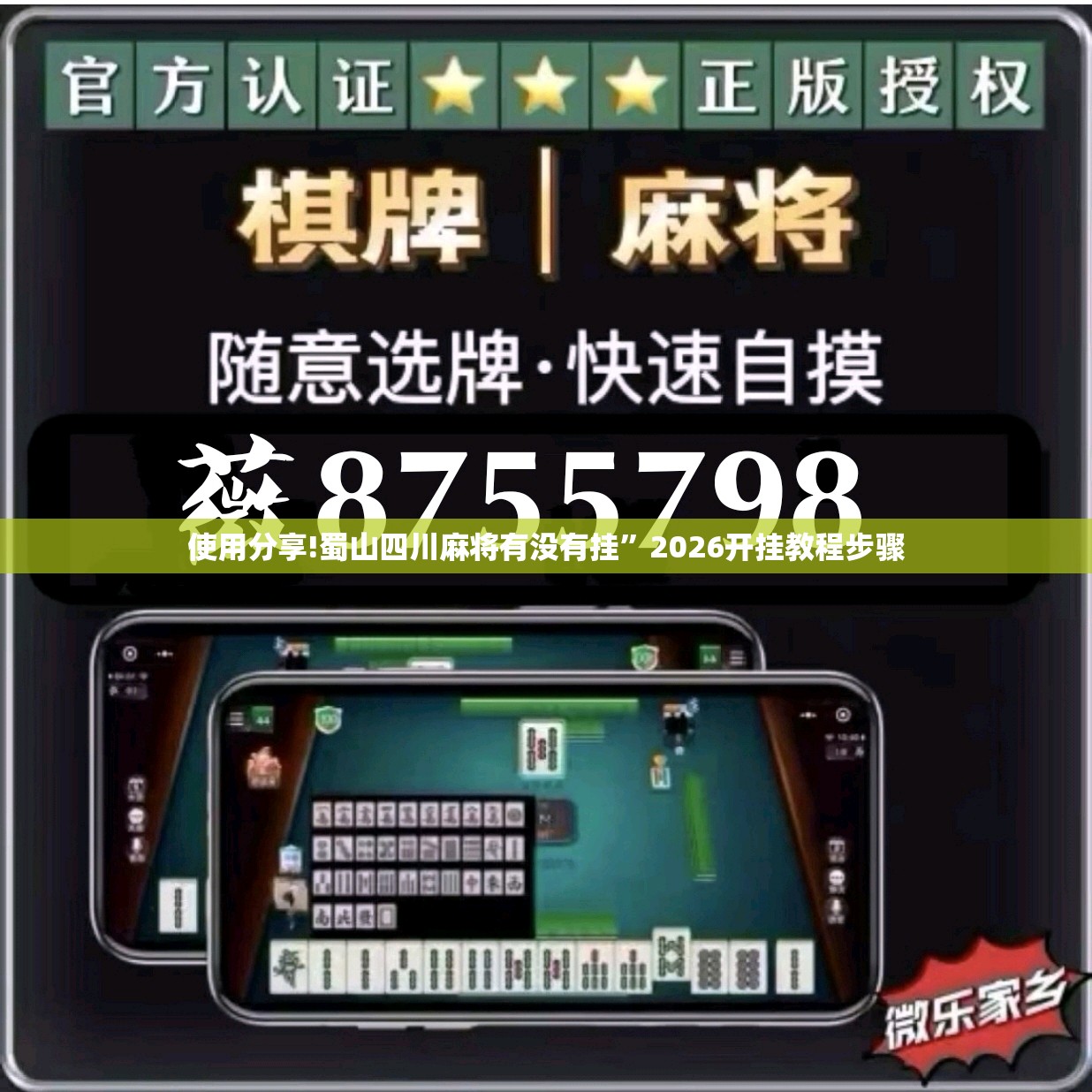 使用分享!蜀山四川麻将有没有挂”2026开挂教程步骤