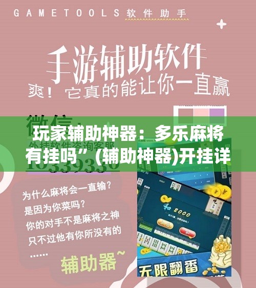 玩家辅助神器：多乐麻将有挂吗”(辅助神器)开挂详细教程